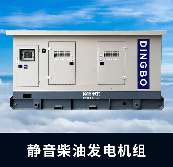 頂博靜音柴油發(fā)電機組
